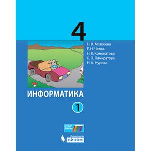 Информатика 4 класс