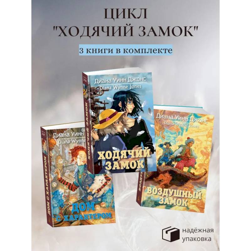 Ходячий замок + Воздушный замок + Дом с характером