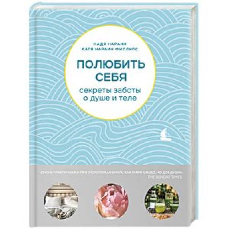 Полюбить себя. Секреты заботы о душе и теле