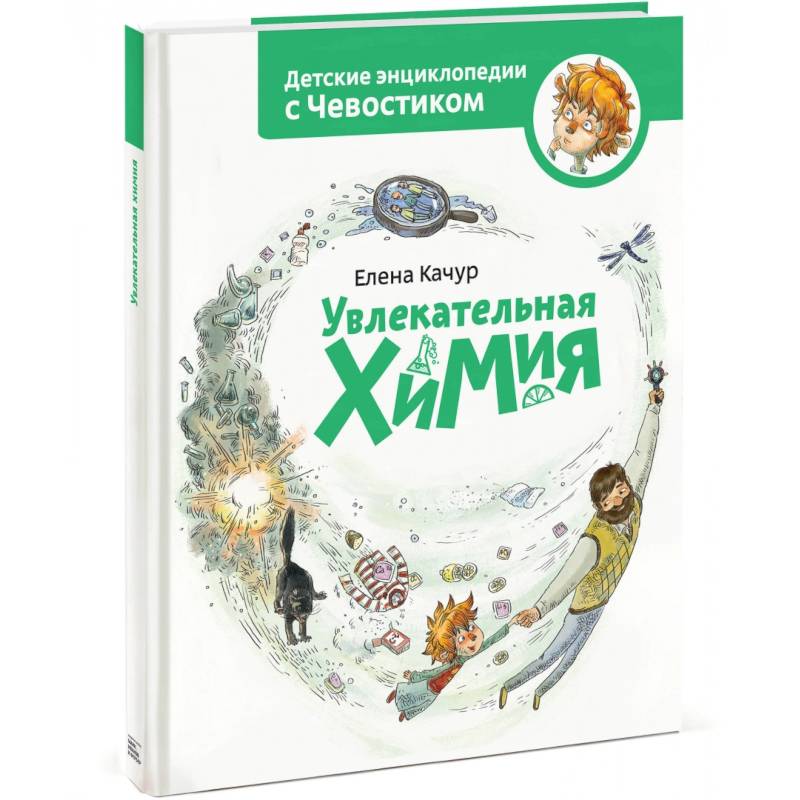 Увлекательная химия. Энциклопедии с Чевостиком