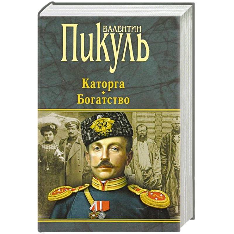 Каторга.Богатство