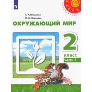 Окружающий мир. 2 класс. Учебник. В 2-х частях. ФГОС