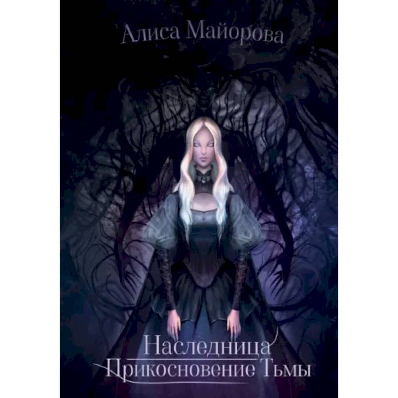 Наследница. Прикосновение Тьмы