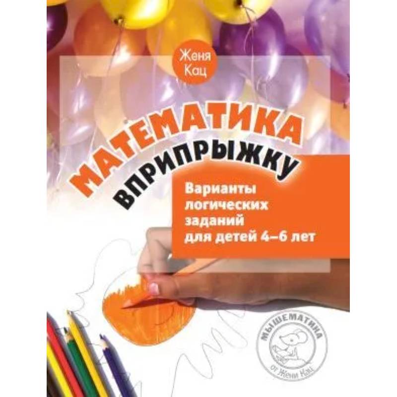 Математика вприпрыжку. Варианты логических заданий для детей 4-6 лет