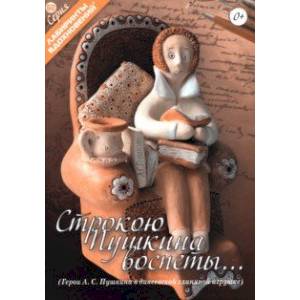 Строкою Пушкина воспеты…