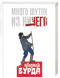 Много шуток из ничего. 'Красная Бурда'