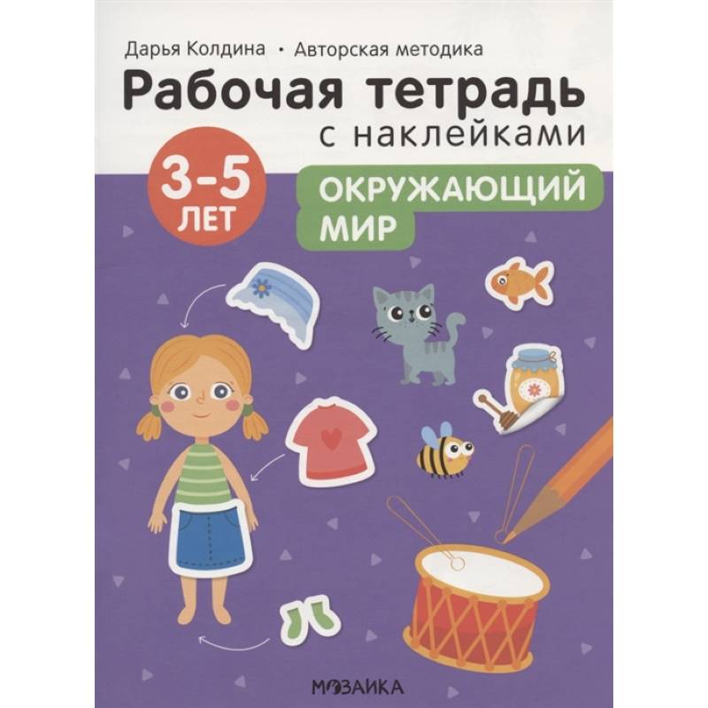 Окружающий мир 3-5 лет. Рабочая тетрадь с наклейками
