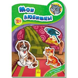 Мои любимцы