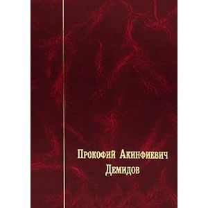 Прокофий Акинфиевич Демидов. Письма и документы