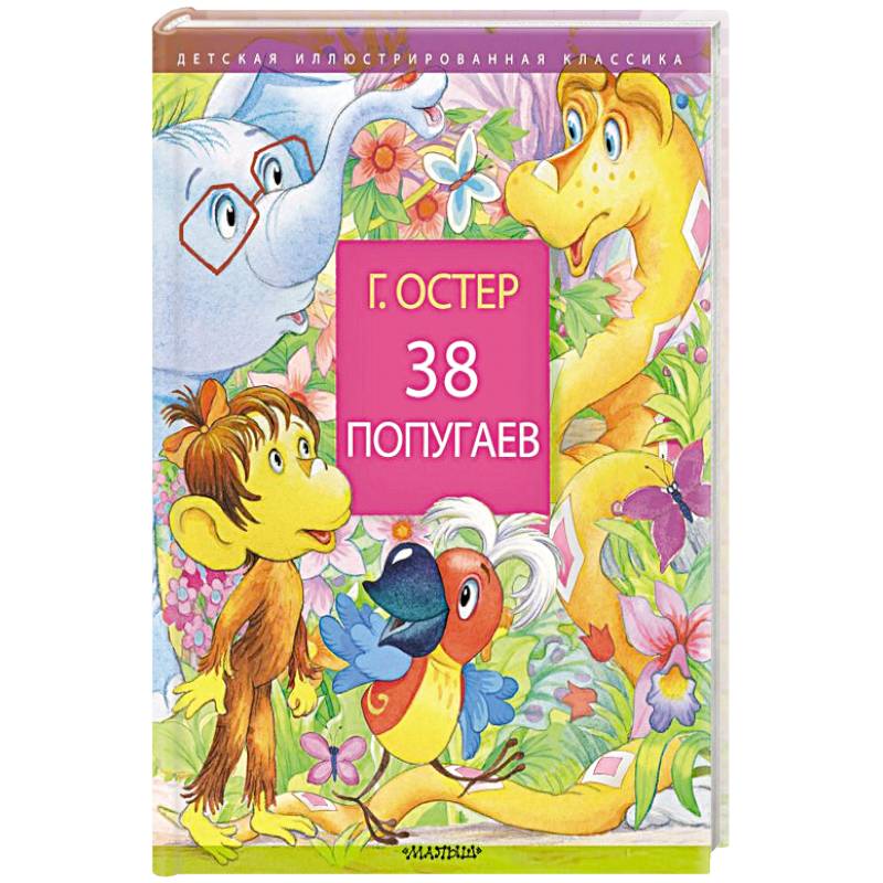 38 попугаев