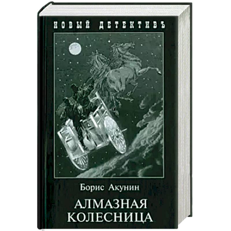 Алмазная колесница (2 тт.в одной книге)