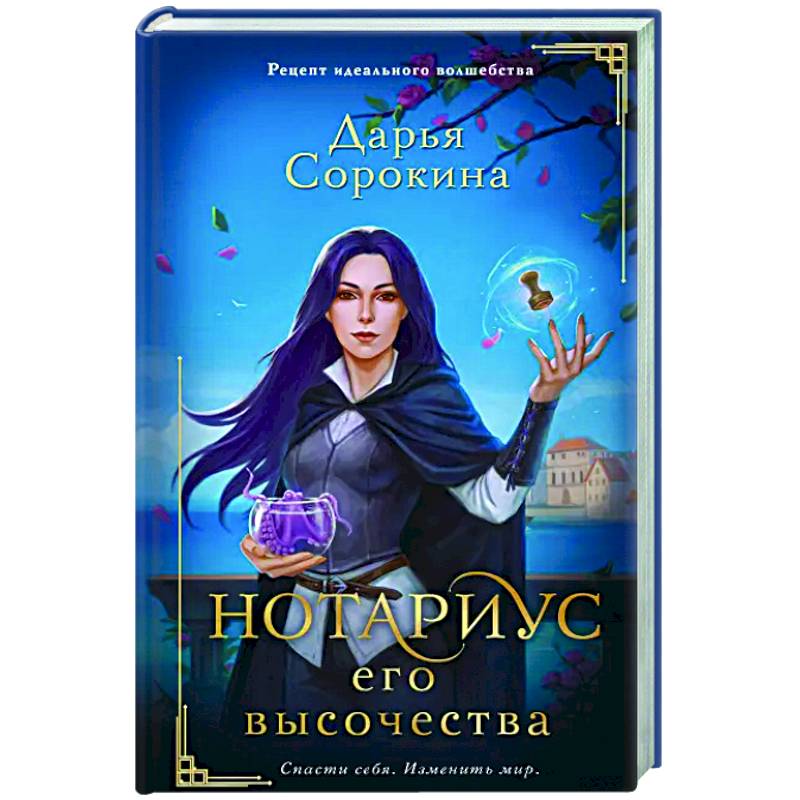 Нотариус его высочества