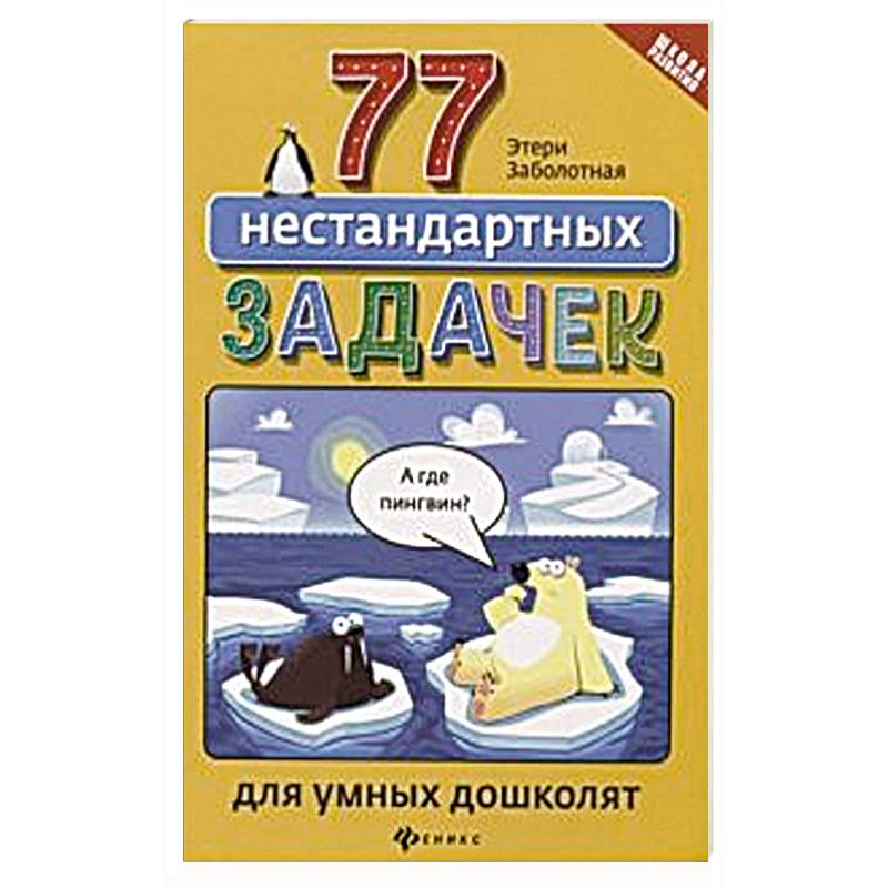 77 нестандартных задачек для умных дошколят
