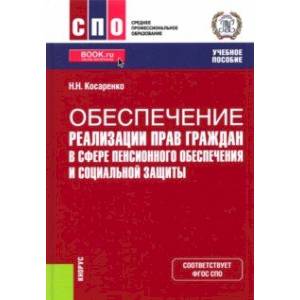 Обеспечение реализации прав граждан в сфере пенсионного обеспечения и социальной защиты. Учебник