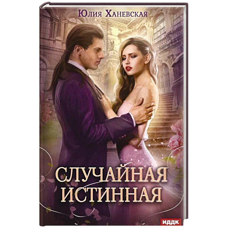 Случайная истинная