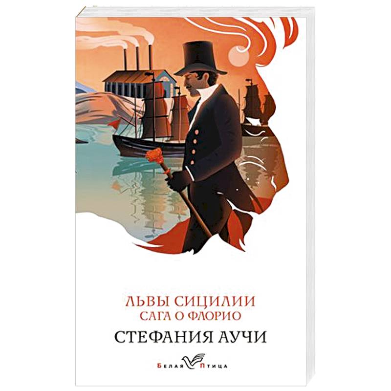 Львы Сицилии. Сага о Флорио