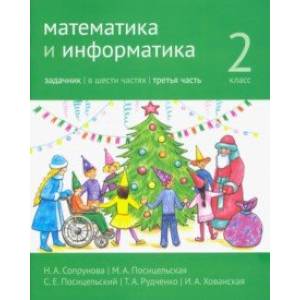 Математика и информатика. 2 класс. Задачник. Часть 3