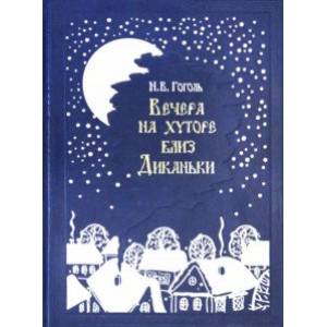 Вечера на хуторе близ Диканьки. Повести