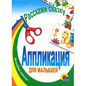 Расскажи сказку. Аппликация для малышей