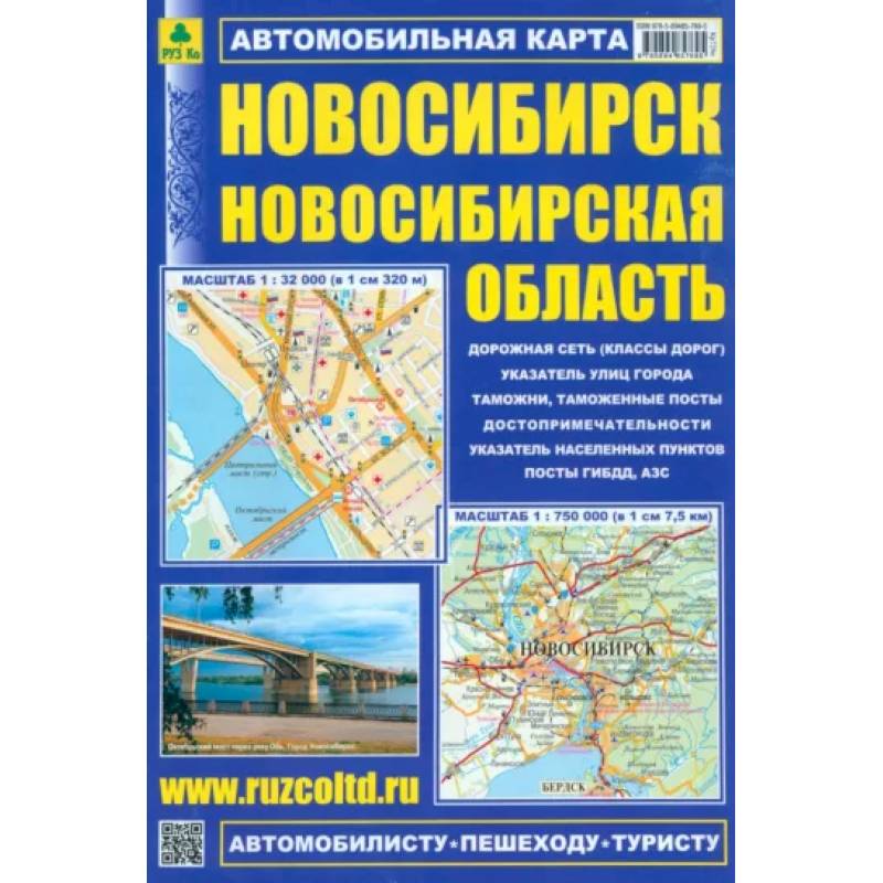 Новосибирск. Новосибирская область. Автомобильная карта