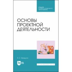 Основы проектной деятельности. Учебное пособие для СПО