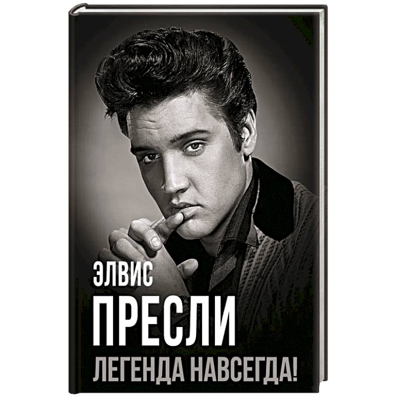 Элвис Пресли - легенда навсегда!