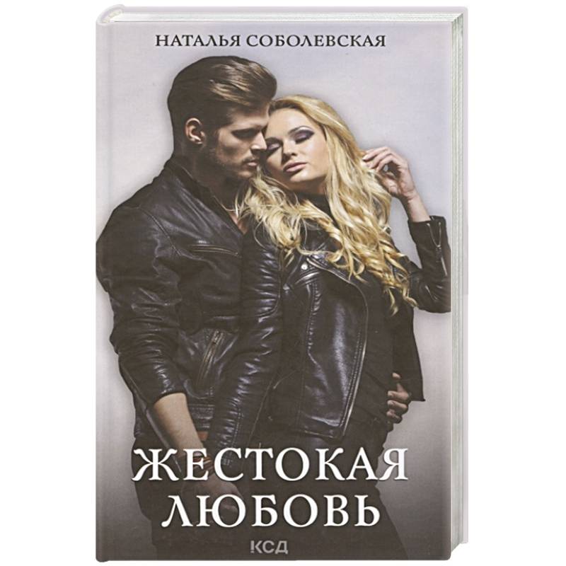 Жестокая любовь