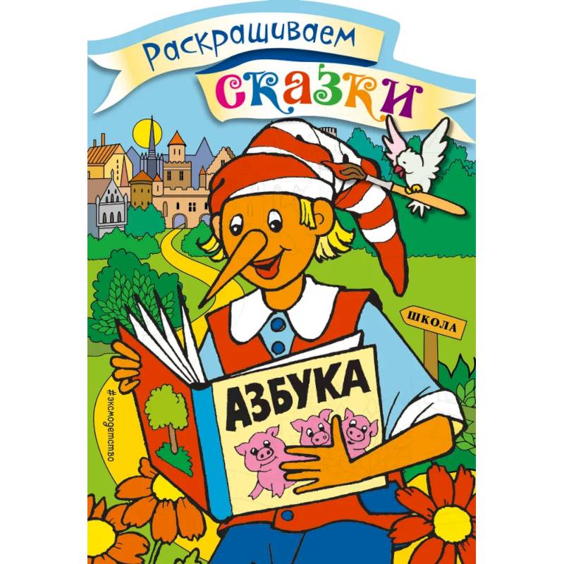 Буратино. Раскраска с цветными образцами