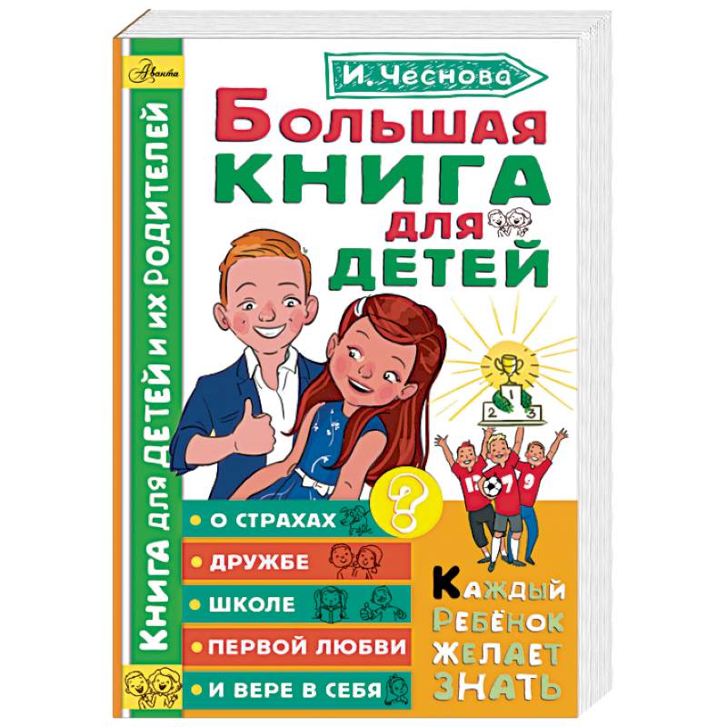 Большая книга для детей. О страхах, дружбе, школе, первой любви и вере в себя