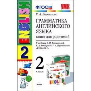 Английский язык. 2 класс. Грамматика. Книга для родителей к учебнику И. Н. Верещагиной и др.