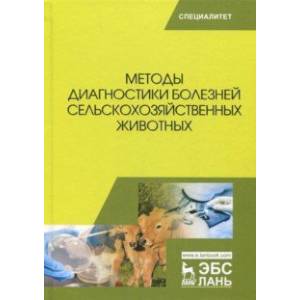 Методы диагностики болезней сельскохозяйственных животных. Учебное пособие