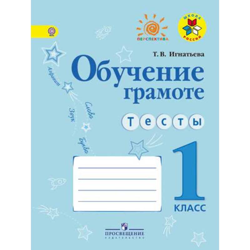 Обучение грамоте. Тесты. 1 класс. ФГОС