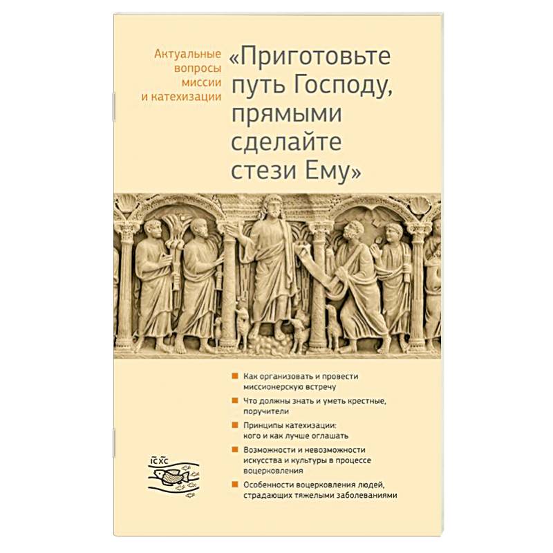 Приготовьте путь Господу, прямыми сделайте стези Ему