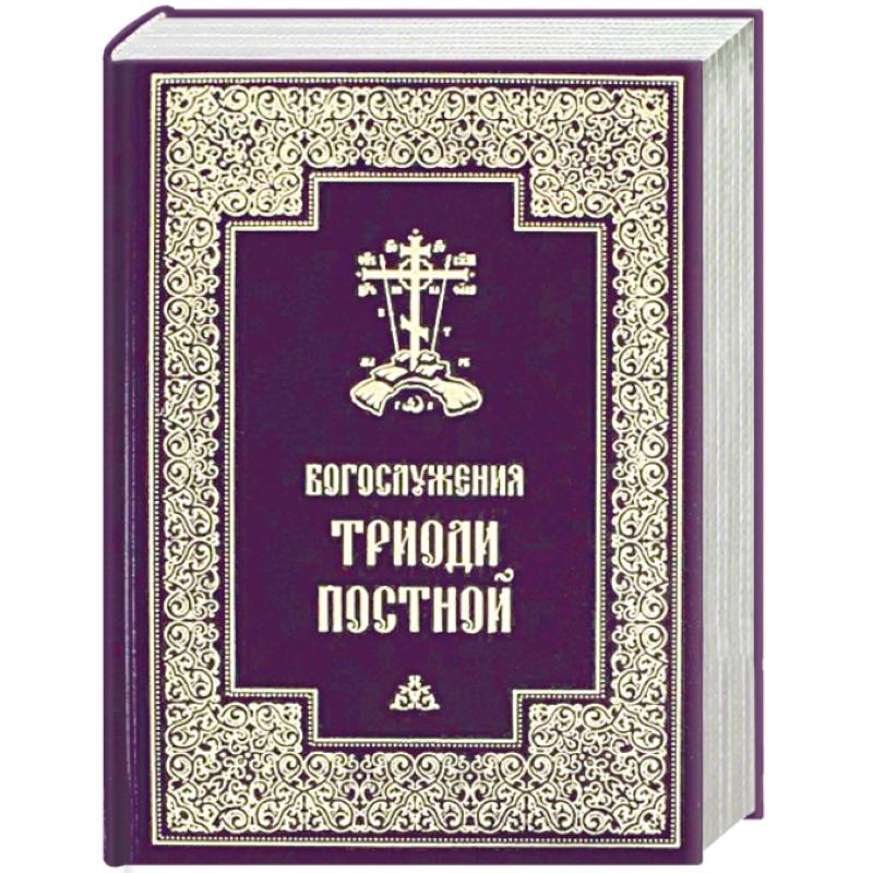 Богослужения Триоди Постной