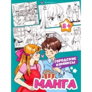 Раскраска Манга. Городские комиксы