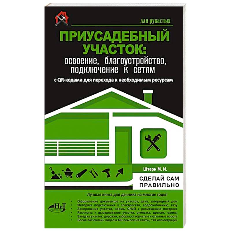 Приусадебный участок: освоение, благоустройство, подключение к сетям. С QR-кодами для перехода к необходимым ресурсам. Сделай сам правильно