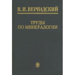 Труды по минералогии