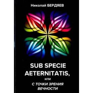 Sub specie aeternitatis, или с точки зрения вечности