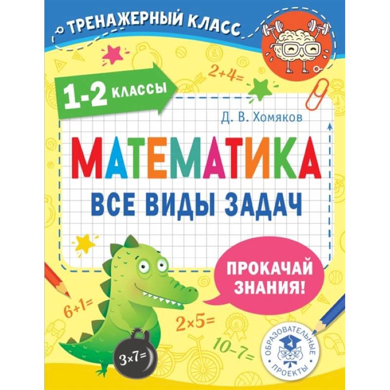 Математика. Все виды задач. 1-2 классы