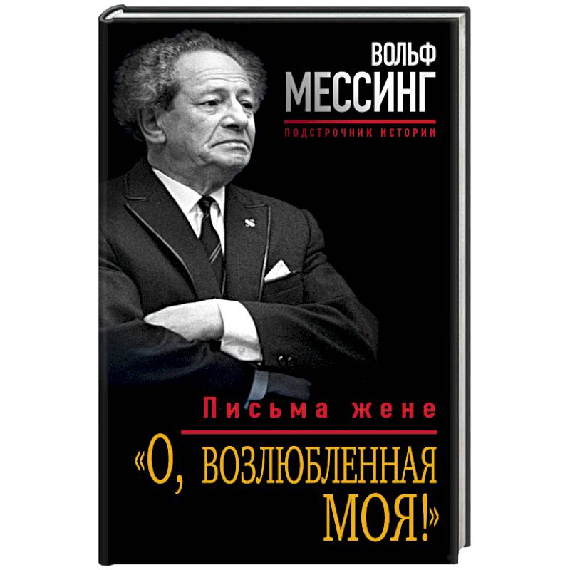 «О, возлюбленная моя!» Письма жене