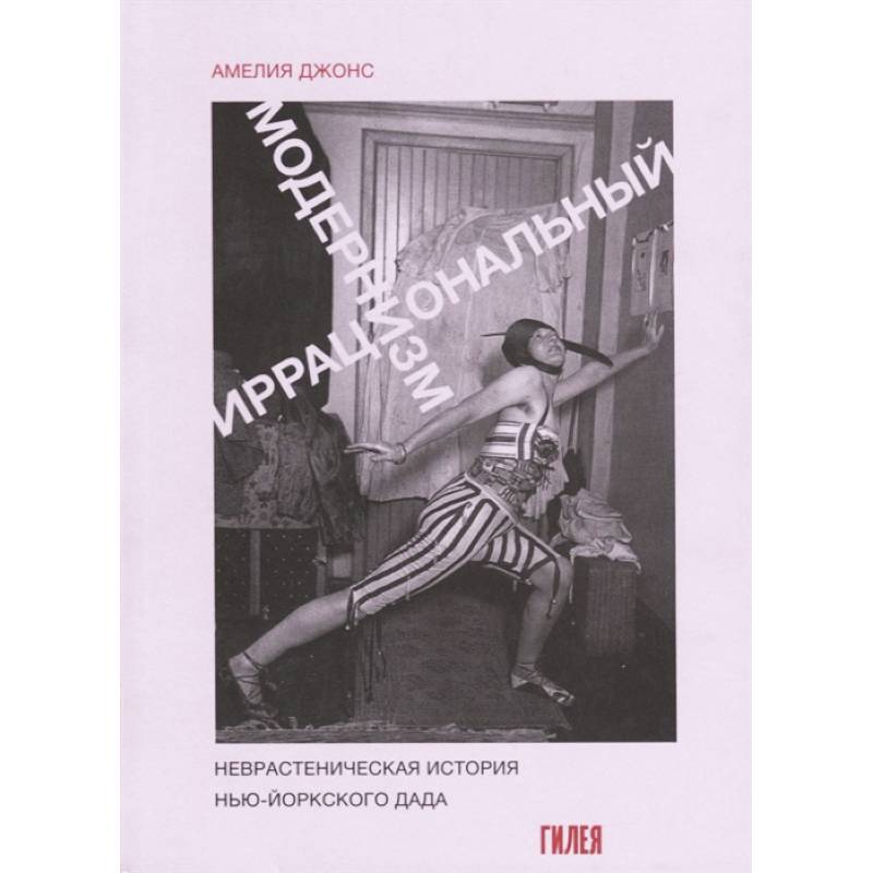 Иррациональный модернизм