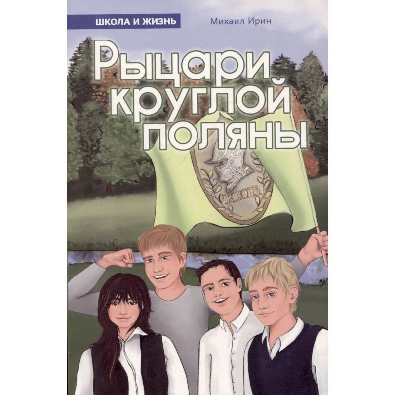 Рыцари круглой поляны