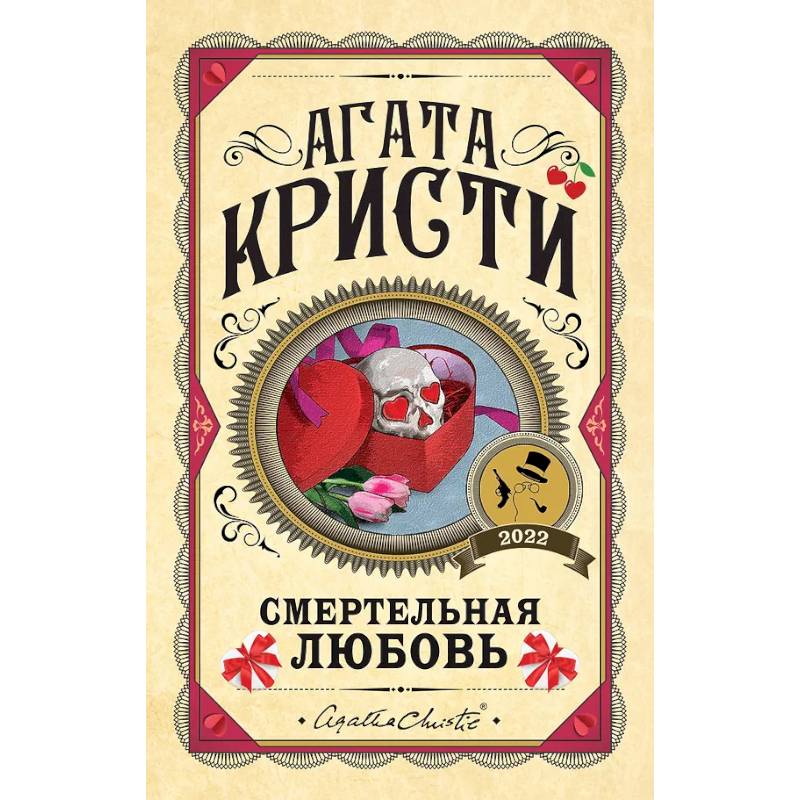 Комплект из 3 книг. Убийства по алфавиту. Смертельная любовь. Смерть на Ниле