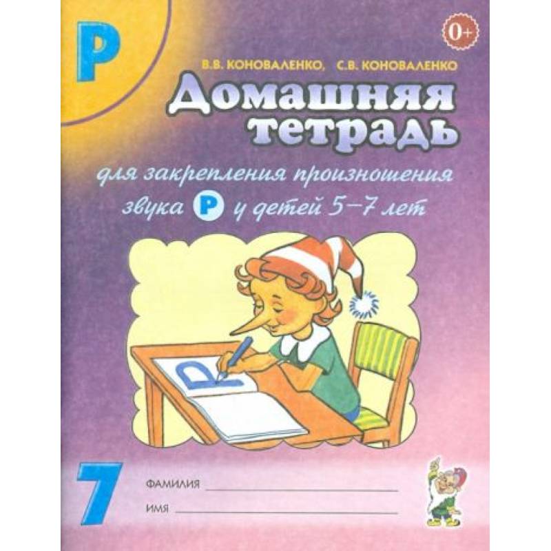 Домашняя тетрадь №7 для закрепления произношения звука Р у детей 5-7 лет