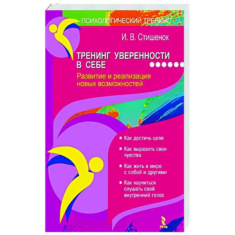 Тренинг уверенности в себе