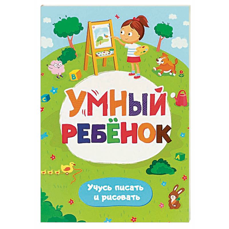 Умный ребенок. Учусь писать и рисовать. Развивающий блокнот