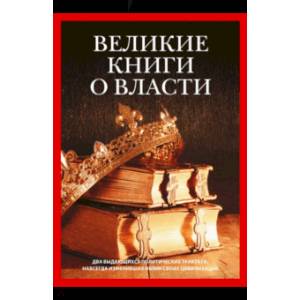 Великие книги о власти. Комплект из 2-х книг