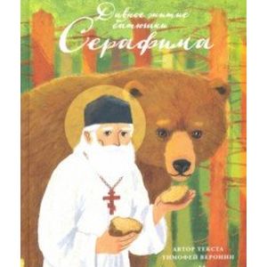 Дивное житие батюшки Серафима