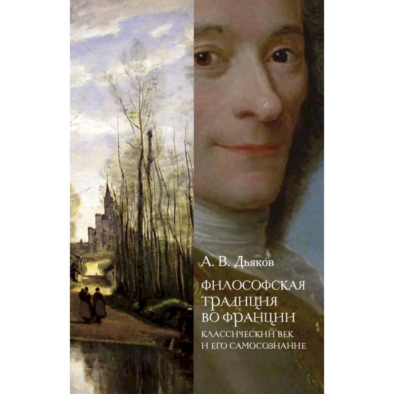 Философская традиция во Франции: классический век и его самосознание