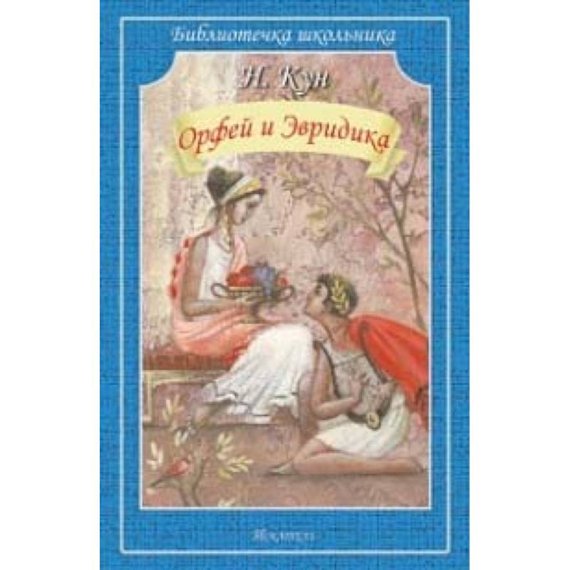 Орфей и Эвридика